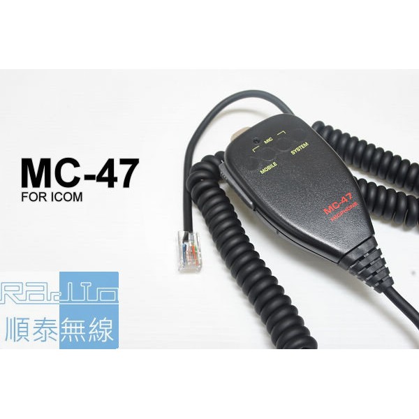 『光華順泰無線』MC-47 ICOM 車機 托咪 手麥 方頭 無線電 對講機 車用 IC-2800 IC-2200