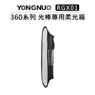 EC數位 永諾 360系列 LED燈光棒專用柔光箱 RGX01 柔光罩 含蜂巢網格 YN360 YN360III PRO