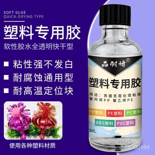 熱賣塑膠專用膠水萬能強力粘PC/PE/PP/ABS/PVC塑膠膠手工模型粘接膠水