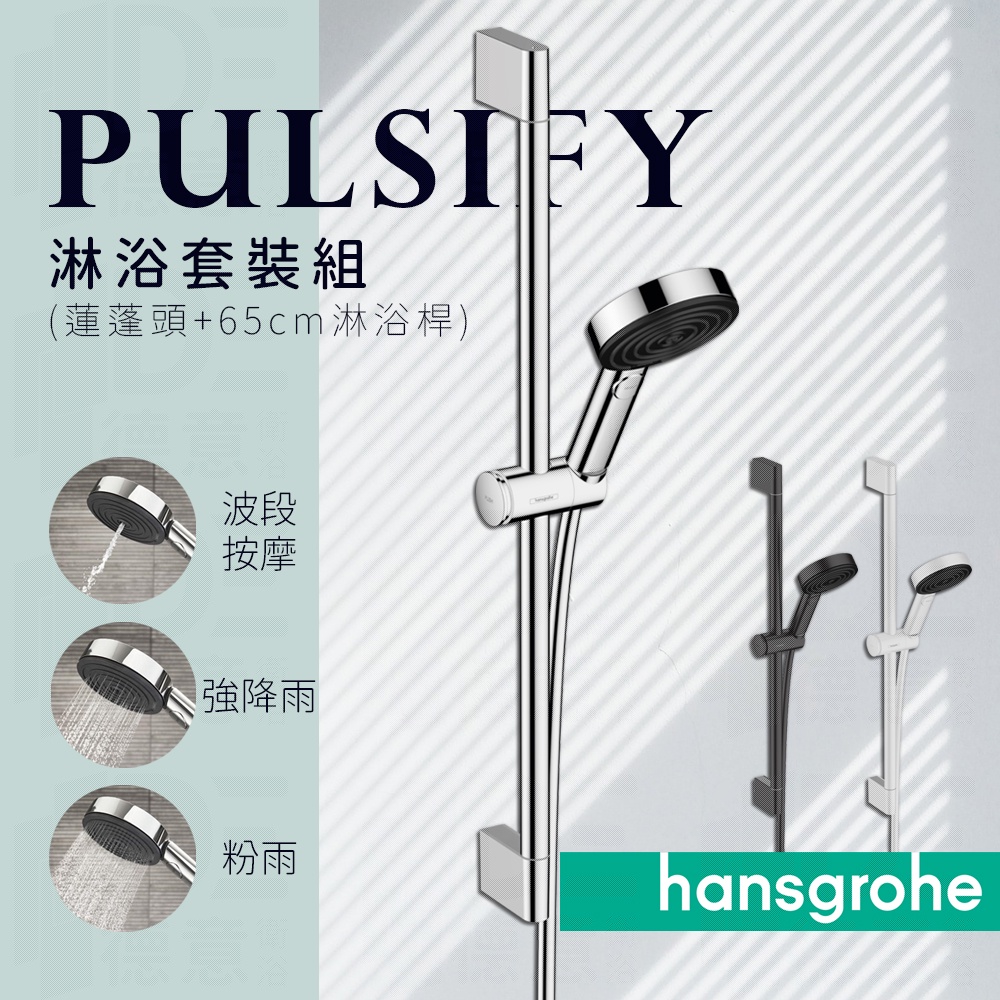 🔥 德國品牌 Hansgrohe Pulsify 三段出水 蓮蓬頭 手持花灑 淋浴桿 套組 24160 24170