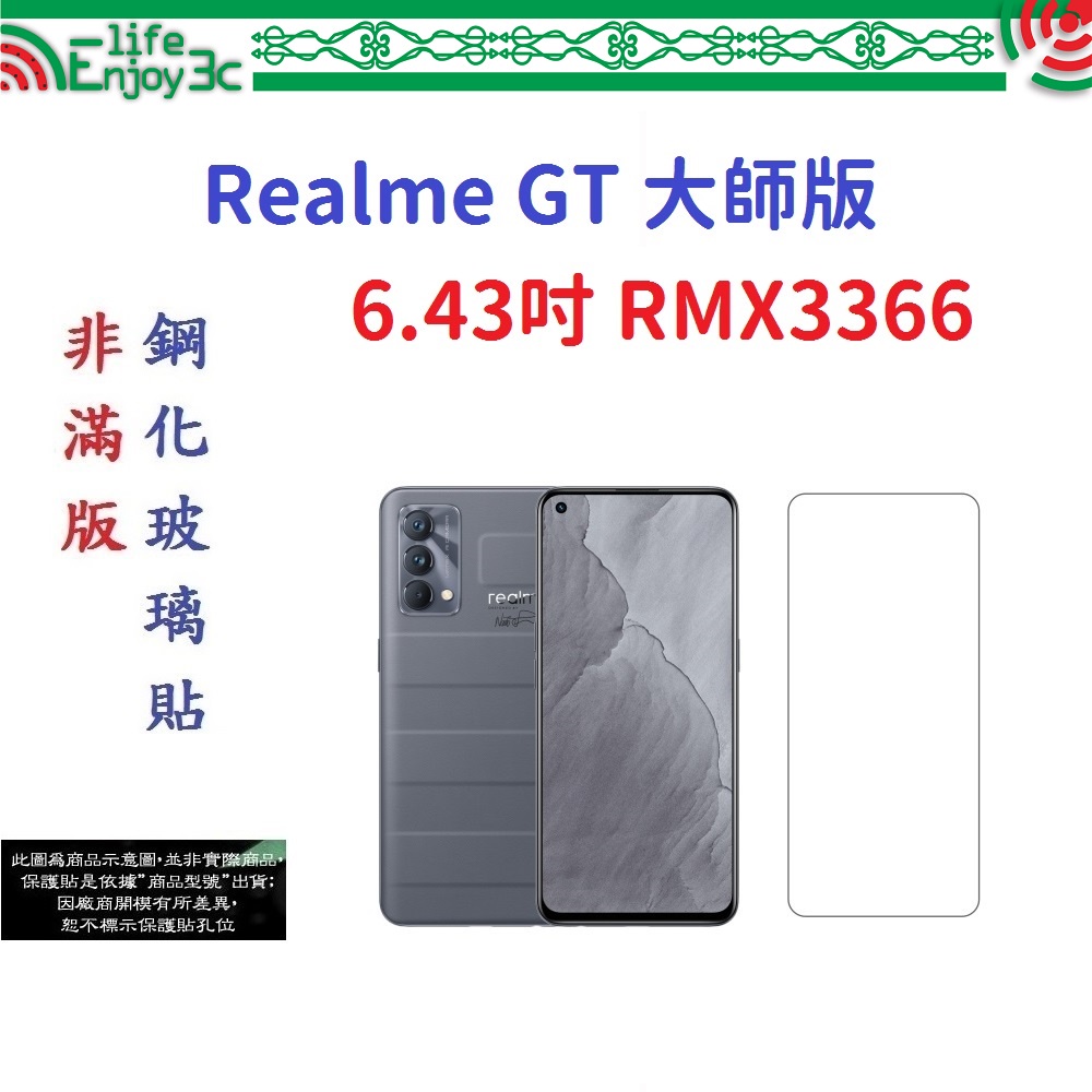 EC【促銷 高硬度】Realme GT 大師版 6.43吋 RMX3366 非滿版9H玻璃貼 鋼化玻璃