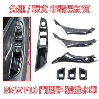 現貨 BMW 寶馬 5系 F10 F11 車門 內拉手 520 523 525 門把 門把手 扶手 內把手 門內把手