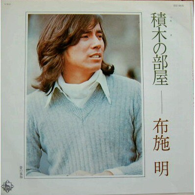 布施明 積木の部屋 黑膠單曲唱片 蝦皮購物