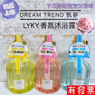 【現貨 凱夢 DREAM TREND】LYKY香氛沐浴露 500ml 尋星恆香 香水沐浴乳 保濕 植萃 滋潤 專櫃級香氛