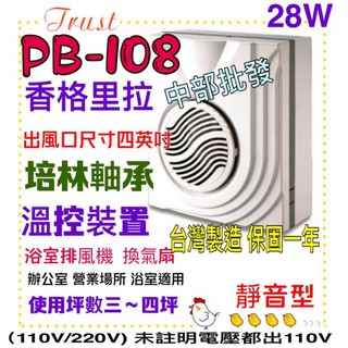 培林軸承穩定高超靜音 浴室通風扇 過熱保護裝置 香格里拉 浴室換氣扇 PB-108 220V/DC 保固一年 台製