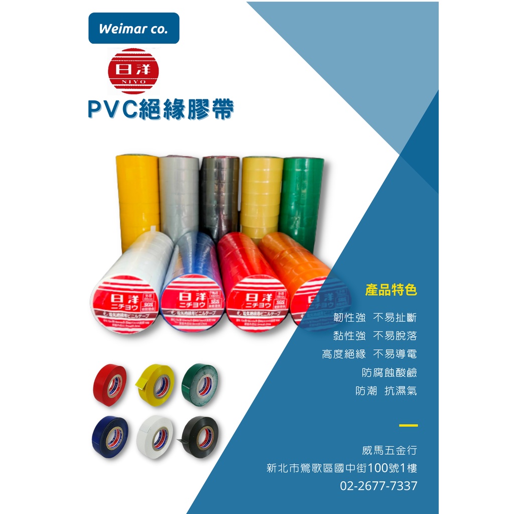 🐴威馬五金🐴🇯🇵日洋-PVC電工絕緣膠帶（條）(10捲/條)/日洋電氣膠帶/電火布/電器膠帶/3M/東和美/防水絕緣膠帶