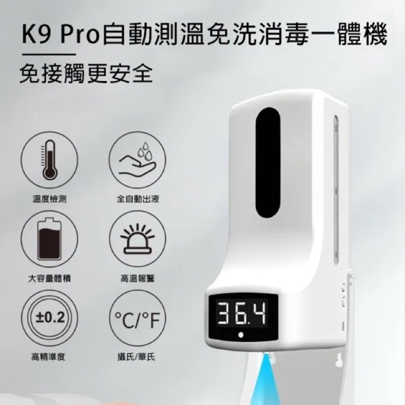 快速出貨 全新（有防偽貼紙）K9 PRO紅外線酒精自動感應測溫噴霧機 當初工場多買一台備用 現在用不到 便宜賣 只有一台