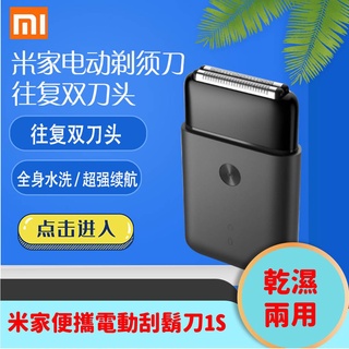 【臺灣公司貨】米家便攜電動刮鬍刀1S（往復雙刀頭）主機 米家便電動刮鬍刀 小米刮鬍刀