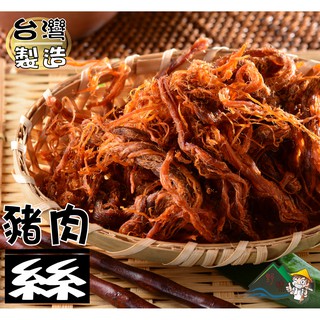【野味食品】特製豬肉絲(150g/包,340g/包)桃園實體店面出貨,肉條,肉乾,豬肉條,豬肉乾