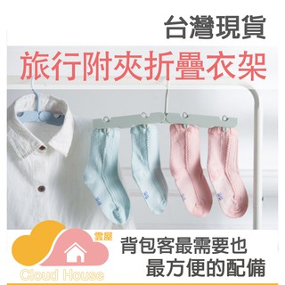 臺灣現貨－背包客旅行用可收納附夾式曬衣架【雲屋】