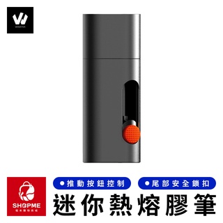 【蝦米×臺灣現貨】Wowstick 鋰電迷你熱熔膠筆 熱熔膠槍 熱融膠槍 熱熔槍 熱融槍 熱熔膠 熱融膠 小米有品