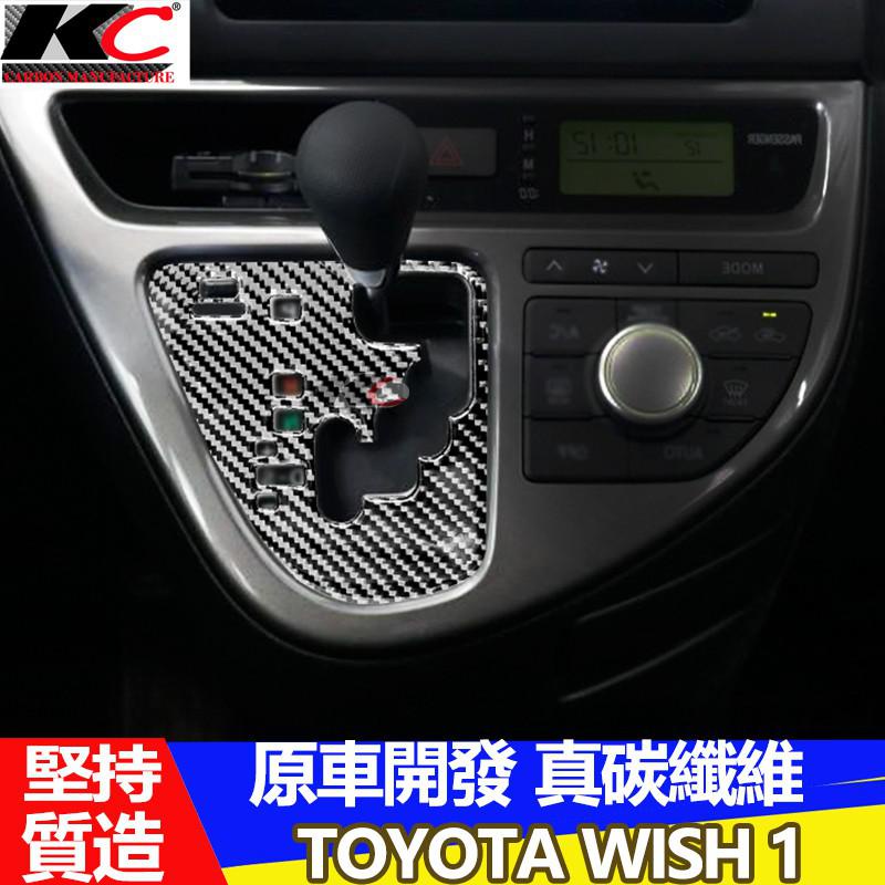 真碳纖維 豐田 TOYOTA貼 碳纖維 排檔 框 內裝 WISH 1代 carbon 貼 檔位 內裝 改裝 廠商直送