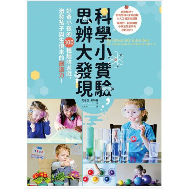 科學小實驗，思辨大發現：好奇小孩的100種趣味遊戲，激發孩子與生俱來的創造力！