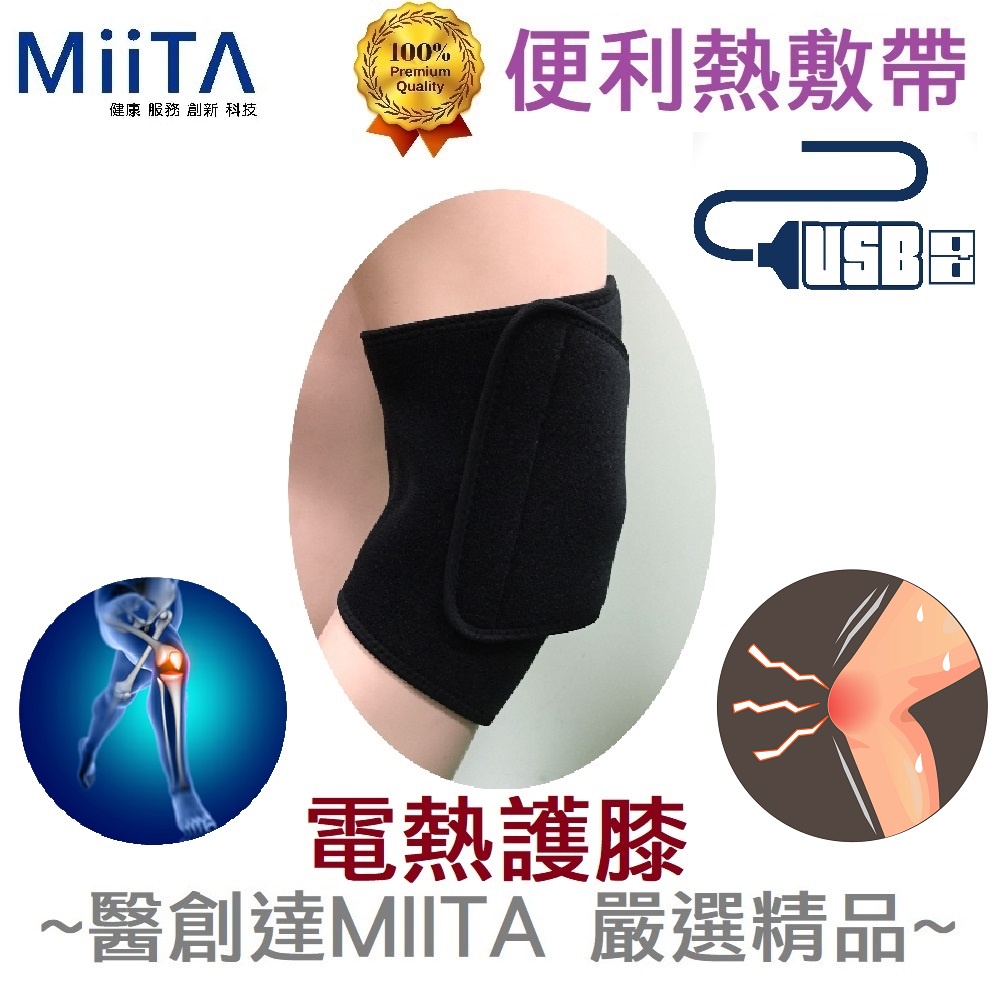 【醫創達MIITA】便利熱敷帶(電熱護具)系列-電熱護膝-加贈銀纖維布口罩