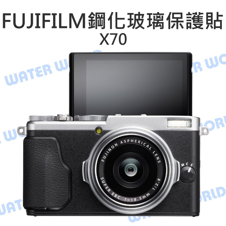 【中壢NOVA-水世界】FUJIFILM X70 富士 9H 鋼化玻璃保護貼 靜電抗刮 不殘膠 門市可代貼