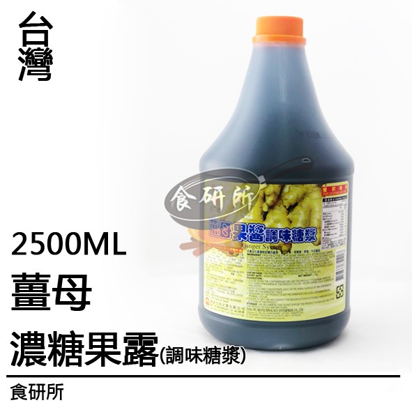 活力舒薑母濃糖果露2500ML/罐 薑母茶.紅棗薑母.生薑茶.可爾必思.蔬果汁.濃縮汁.調酒.還原汁.桂圓紅棗茶 食研所