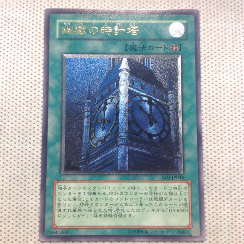 Eoj Jp048 幽獄的時計塔浮雕凸版遊戲王絕版魔法卡 蝦皮購物