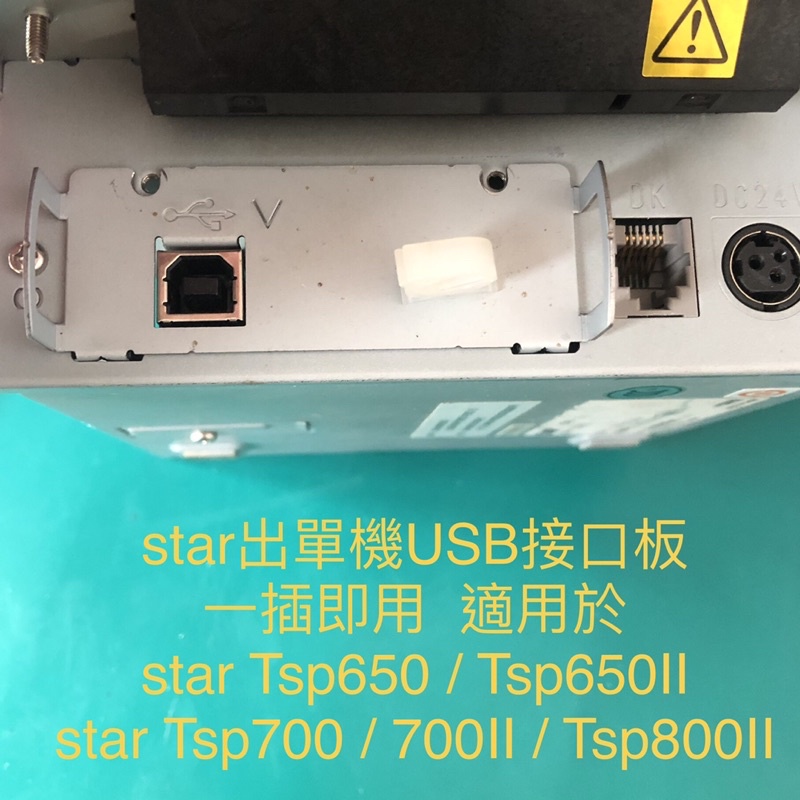 star出單機USB介面卡 接口板Tsp650 650II 654 654II Tsp700系列 Tsp800系列適用