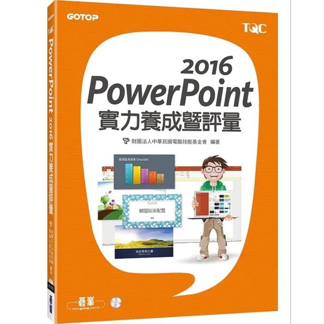 PowerPoint 2016實力養成暨評量