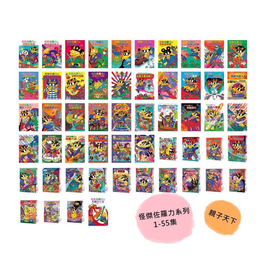 親子天下 怪傑佐羅力1 55集 11 20集 蝦皮購物