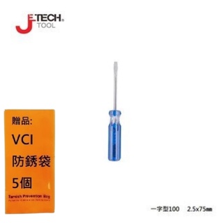 【JETECH】彩條起子 一字型100 - 2.5x75㎜-GB-LC2.5-075(-) 使之更貼合螺絲孔距