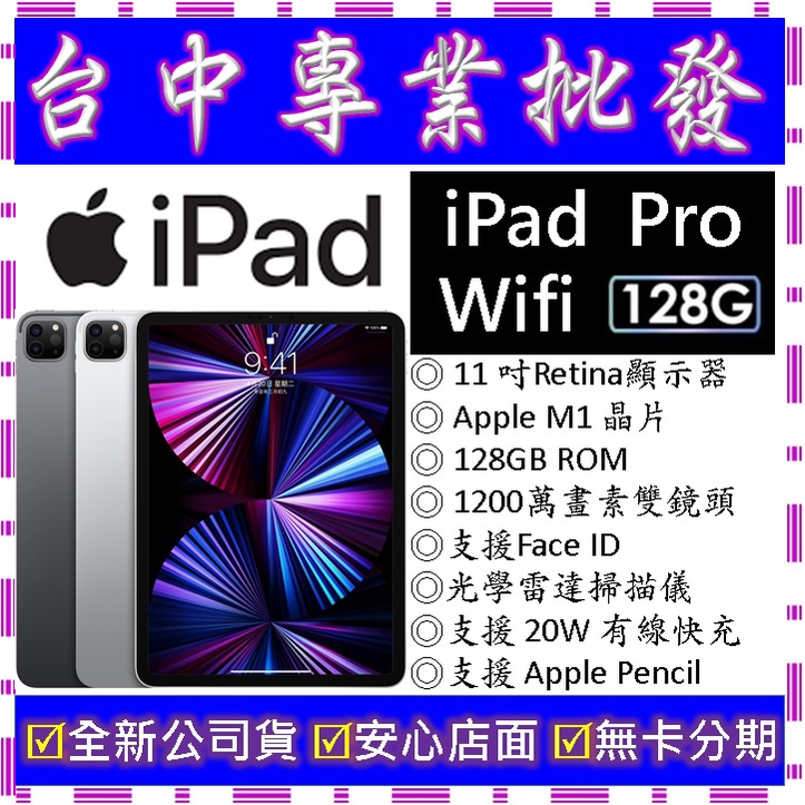 【專業批發】全新公司貨 蘋果Apple iPad Pro 11 (2021) Wi-Fi 128GB　11吋 第3代th