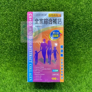 愛力寶 全家綜合補鈣錠 100錠 葉黃素配方 (可咀嚼) 奶素可 膠原蛋白㊣阿寶㊣