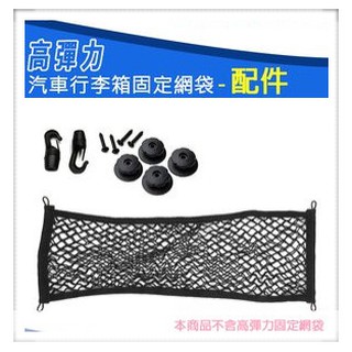 精品系列 高彈力雙層汽車行李箱固定網袋-配件 (1入) 掛勾+釦眼+螺絲 後車箱 掛鉤 置物網 收納網 置物袋 彈力網