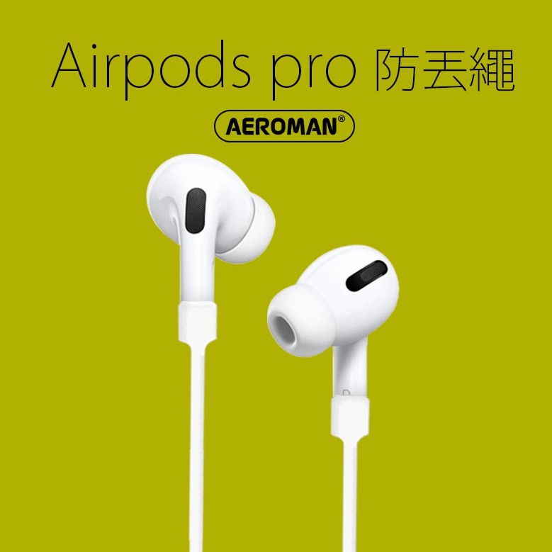 airpods pro pro2 防丟繩 耳機 掛繩 耳掛 防丟 apple 耳機 3代 ahastyle 記憶 耳塞