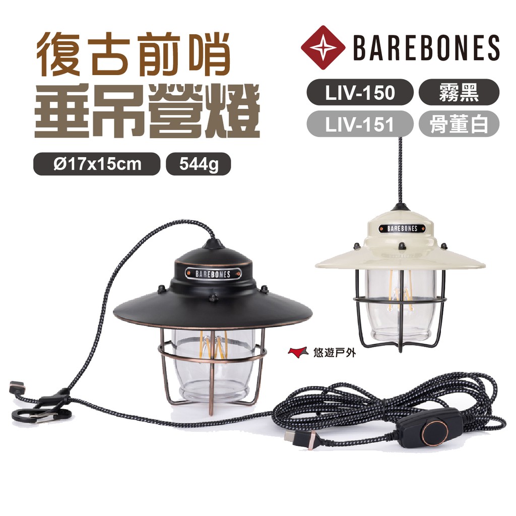 Barebones垂吊營燈霧黑/骨灰白LIV-150/151吊燈USB插電復古燈氣氛吊燈露營悠遊戶外 現貨 廠商直送