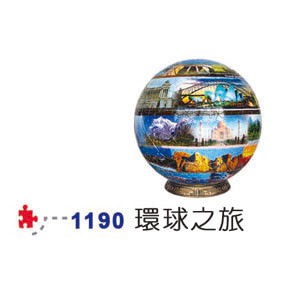 絕版拼圖 - UN-1190 球型拼圖 環球之旅拼圖540片