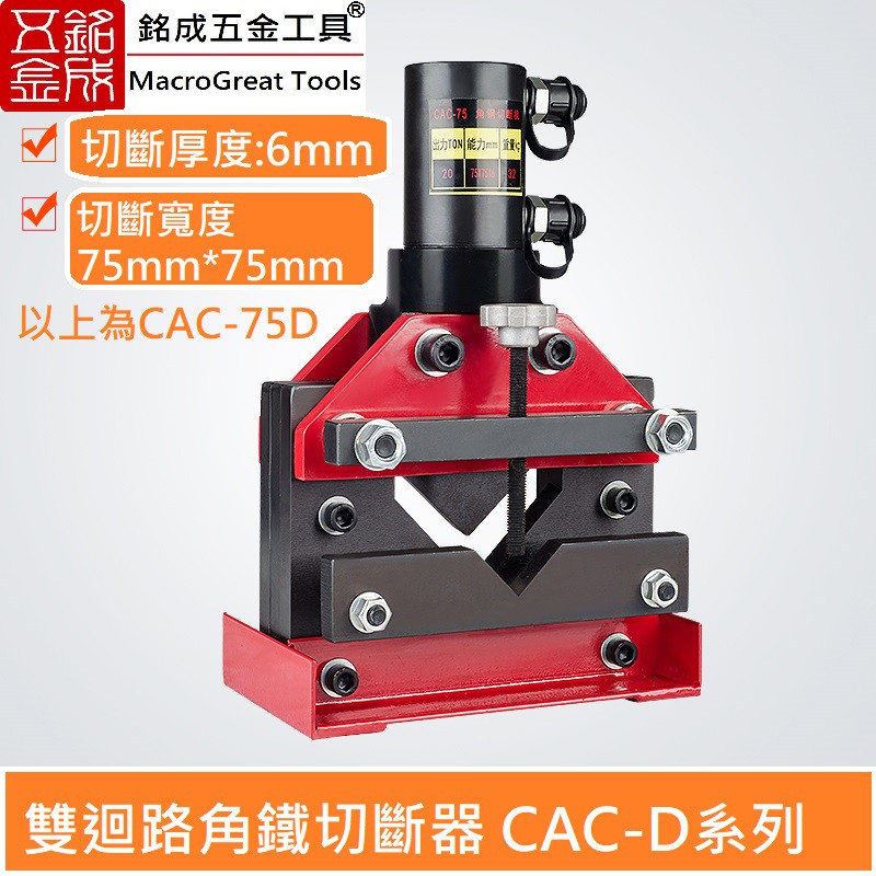 油壓液壓角鐵切斷器 雙迴路 分體式角鐵切割機 液壓切斷機 電動切斷機 CAC-75D/CAC-110D
