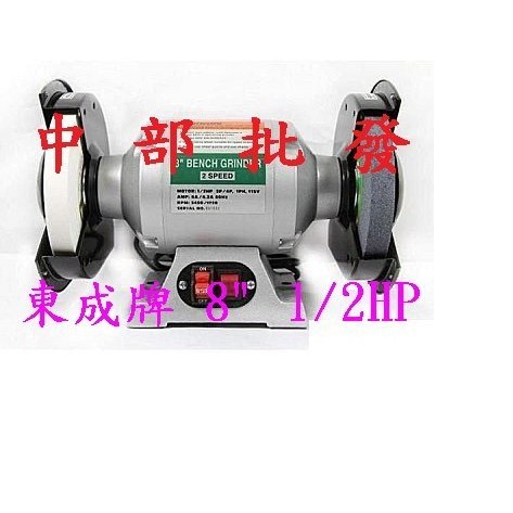 東成牌 8英吋 1/2HP 附粗細砂輪研磨機   布輪機 磨刀機 布輪機 單速研磨砂輪機 台灣製 耐用