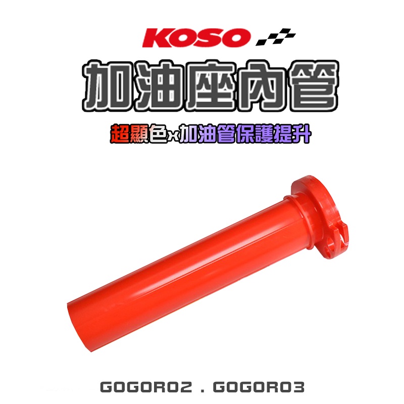 KOSO | 加油座內管 油門內管 油管 加油管 雙油門線 橘紅色 適用 GOGORO2 GOGORO3 GGR2、3
