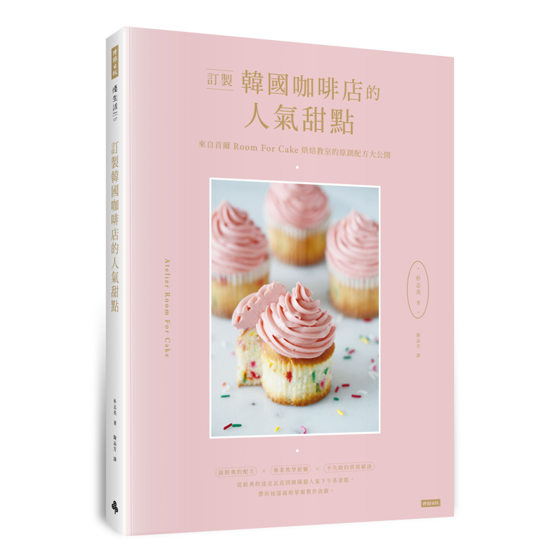 訂製韓國咖啡店的人氣甜點：來自首爾Room for cake烘焙教室的原創配方大公開[9折]11100933613 TAAZE讀冊生活網路書店