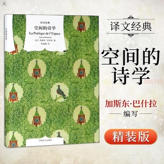 空間的詩學 文學理論/文學批評與研究 全新書籍【海豚書店】