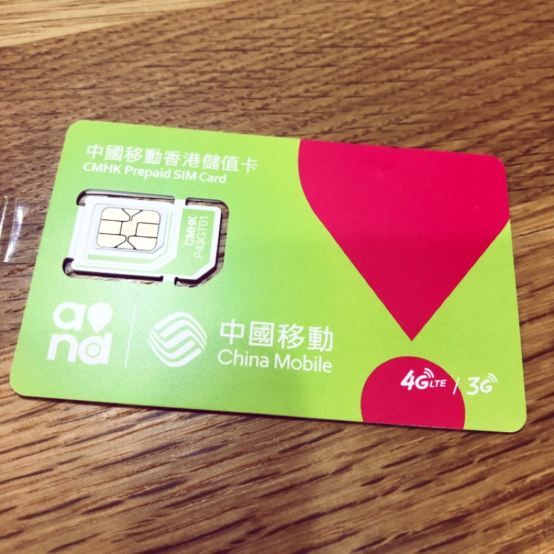中國移動香港儲值卡·3G/4G自由行手機卡