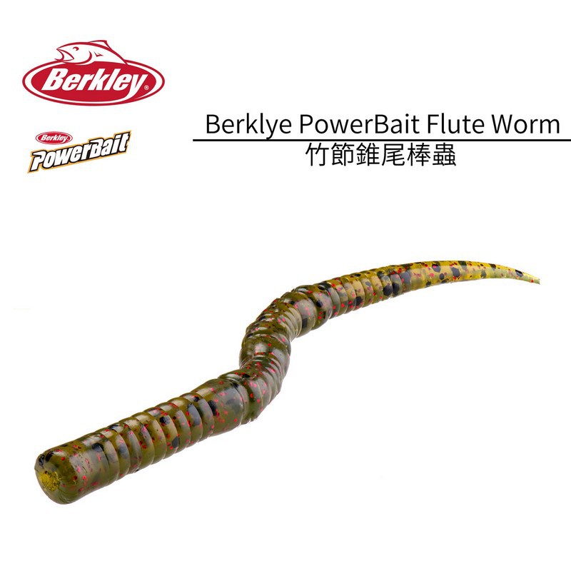 Berkley 貝克力 竹節錐尾 棒蟲 Power Bait Flute Worm 4.7吋 12cm 軟蟲 路亞