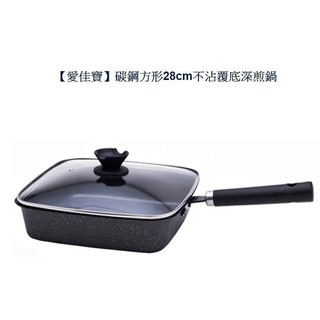 愛佳寶碳鋼方形28cm不沾覆底深煎鍋 煎炒鍋 SP-2016