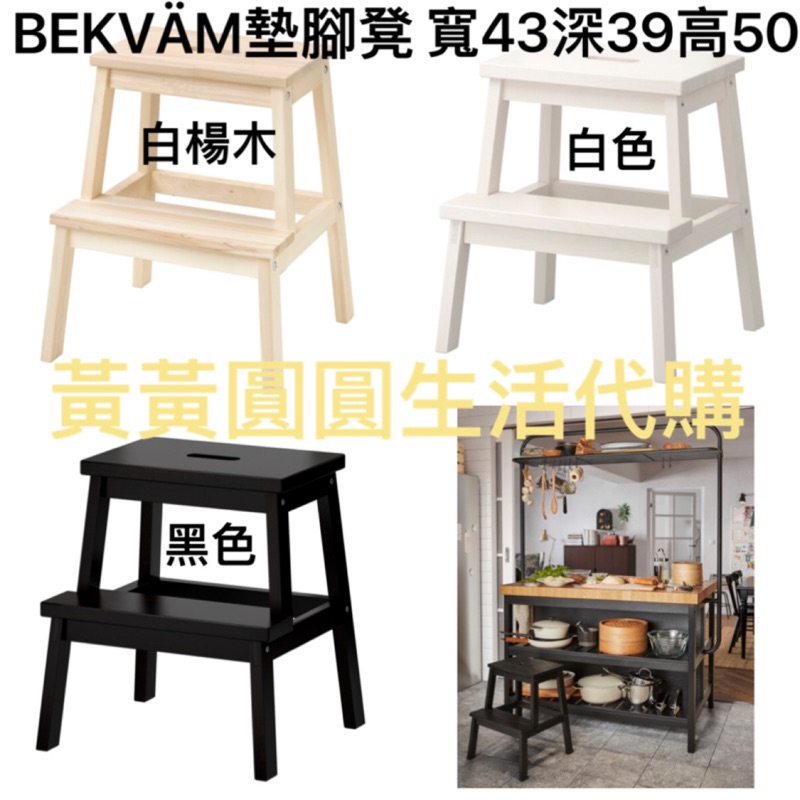 Ikea代購 隔日到貨bekvam墊腳凳白楊木 白色 黑色45 39 50 黃黃圓圓生活代購天然實木墊腳椅 蝦皮購物