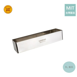 《有。餐具》臺灣製 三能 烘焙 不銹鋼長方圈 慕斯圈 長方形慕斯圈 蛋糕圈 甜點圈 長條模 表面拋光 (SN3372)