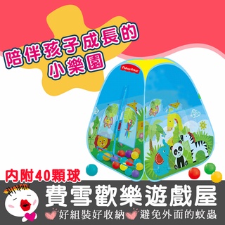 【費雪 Fisher】(臺灣現貨 限宅配) 歡樂球球遊戲屋 球池 兒童帳篷 遊戲池 遊戲帳篷 野餐帳篷