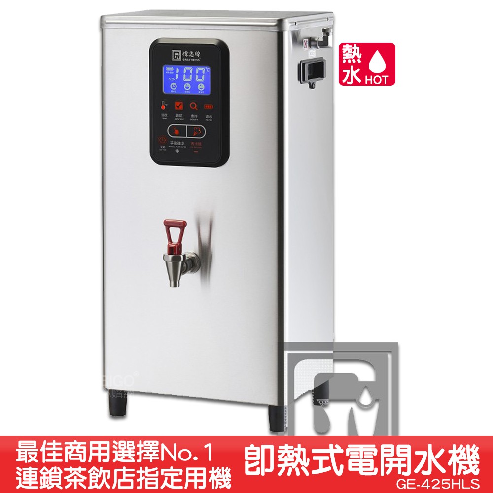 《台製大廠-偉志牌》 即熱式電開水機 GE-425HLS (單熱 檯掛兩用)商用飲水機 電熱水機 飲水機 開飲機 開水