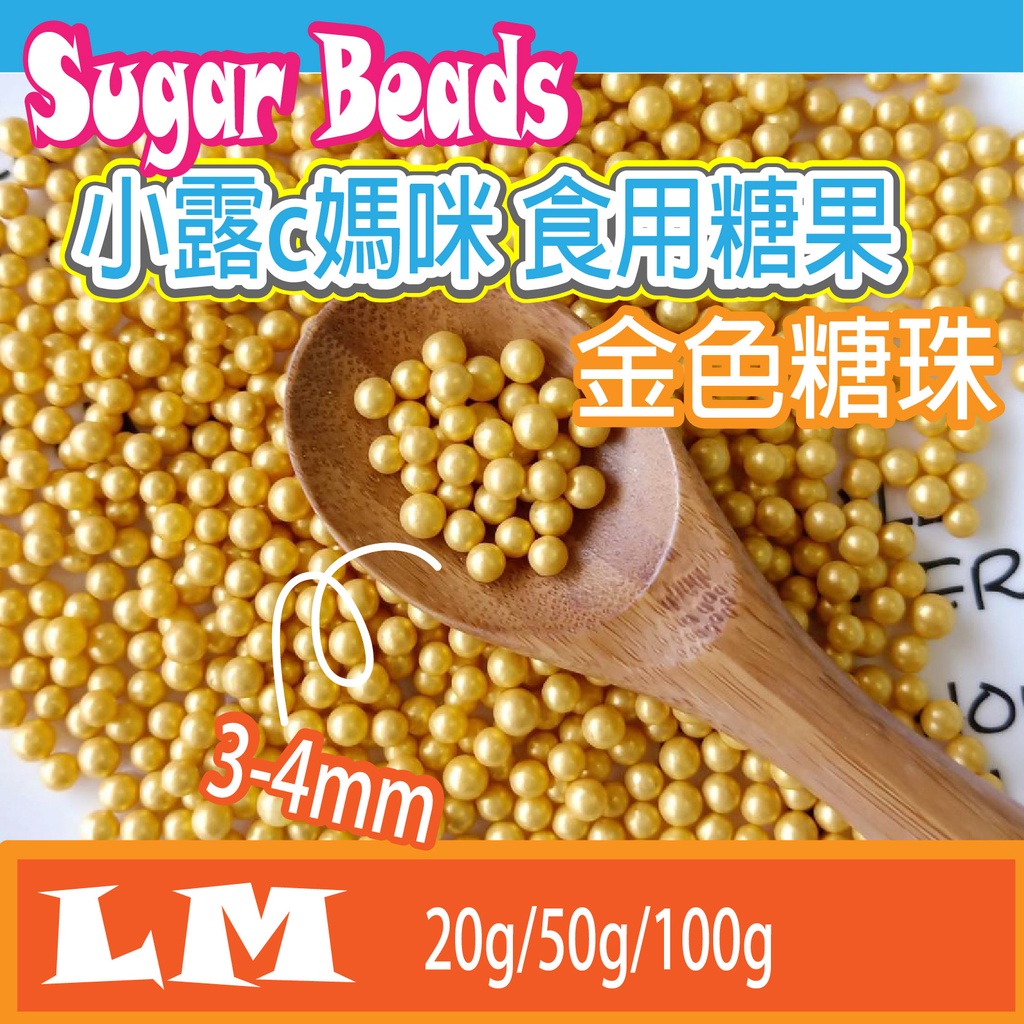 LM0030 金色糖珠 3-4mm 食用糖珠 裝飾糖果 糖珠 糖果 餅乾 零食 生日禮物 巧克力 鬆餅粉 蛋糕 棒棒糖