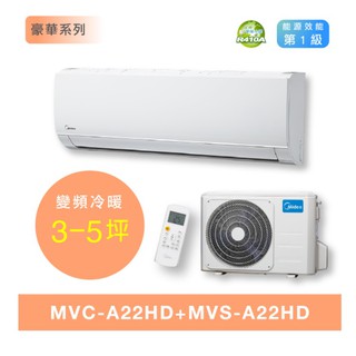 【MIDEA 美的】R410變頻冷暖MVC-A28HD/MVS-A28HD 2.2kw 4-6坪分離式空調