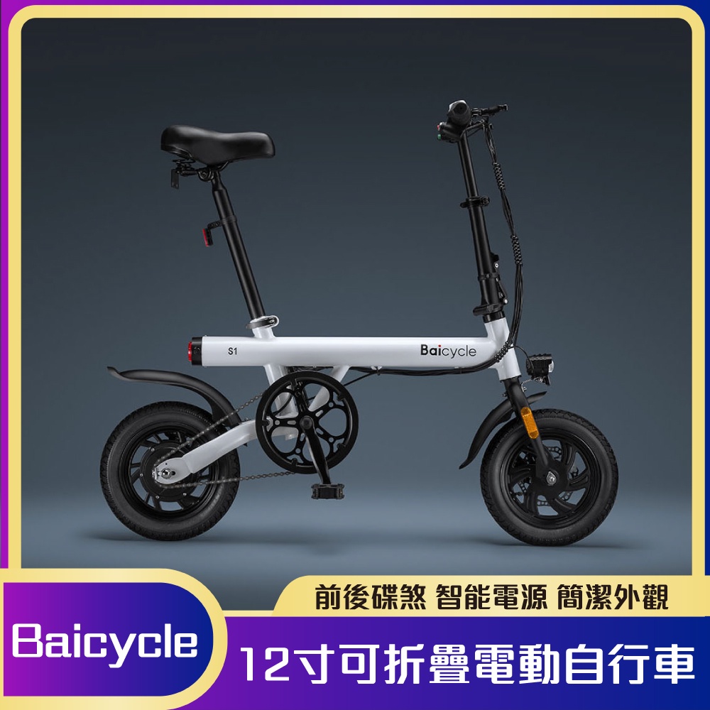 免運 Baicycle S1 S2 小白 12寸可折疊 電動自行車 前後碟煞 智能電源 摺疊伸縮 大功率電機 超長續航