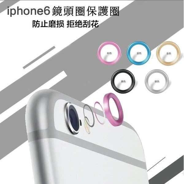 蘋果 iPhone 6 鏡頭保護圈 4.7/5.5吋 鋁合金 鏡頭貼 金屬質感 保護框 5色【櫻桃飾品】【21846】