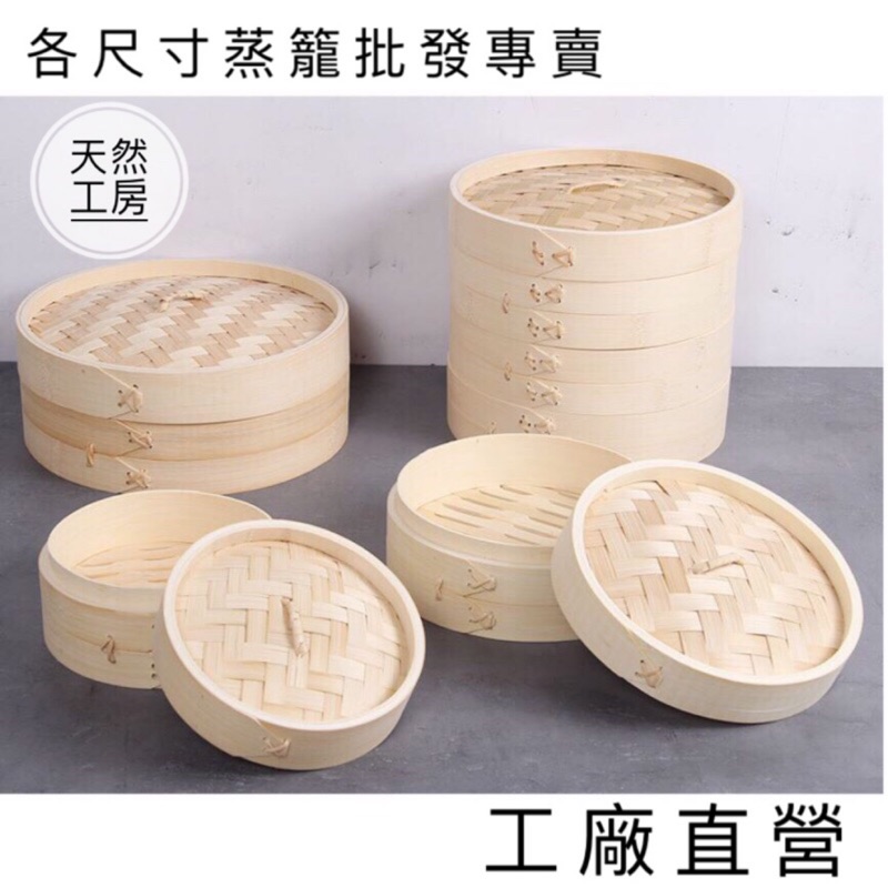 竹蒸籠蒸籠湯包蒸籠小籠包蒸籠包子蒸籠饅頭蒸籠八吋蒸籠點心籠米糕蒸籠蒸籠批發工廠直營天然工房| 蝦皮購物 竹蒸籠蒸籠湯包蒸籠小籠包蒸籠包子蒸籠饅頭蒸籠八吋蒸籠點心籠米糕蒸籠蒸籠批發工廠直營天然工房| 蝦皮購物