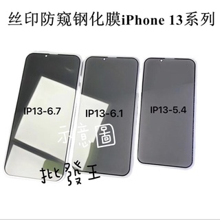 防偷窺 防窺 鋼化玻璃貼 iphone 13 pro max mini 12 11 xr xs 8plus 14