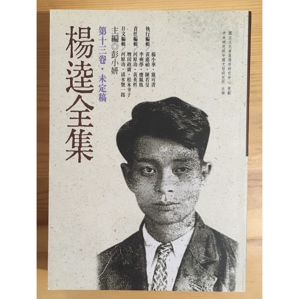 Itonowa 輪 楊逵全集第十三卷 未定稿 彭小妍主編 國立文化資產保存研究中心籌備處 蝦皮購物
